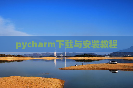 pycharm下载与安装教程 pycharm下载与安装教程